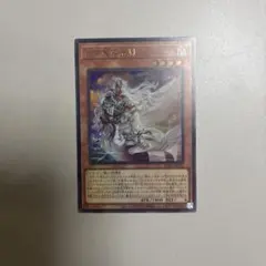 白き竜の落胤　ウルトラレア