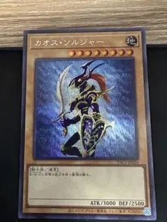 遊戯王 カオス・ソルジャー YAC1-JP026 シークレット