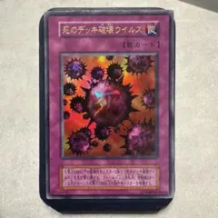遊戯王 死のデッキ破壊ウイルス ウルトラレア