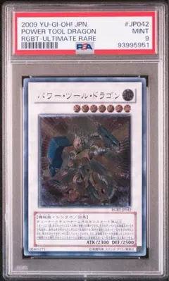 パワー・ツール・ドラゴン レリーフ PSA9 RGBT 遊戯王 PSA10