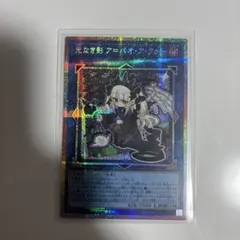 遊戯王 光なき影 ア=バオ・ア・クゥー プリシク