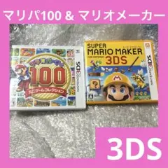 「激安」マリオパーティ100 & スーパーマリオメーカー 3DS