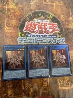 遊戯王 凶導の白聖骸 スーパー3枚