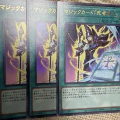 遊戯王　マジックカード死者蘇生　ウルトラ3枚