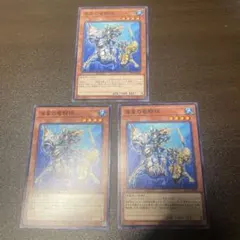 遊戯王 海皇の竜騎隊 3枚セット