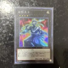 遊戯王　御影志士 スーパー