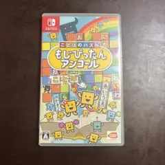 【動作確認済み】【即日発送】もじぴったんアンコール NintendoSwich版