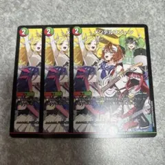 26EX3 メンデルスゾーン　jackpot 3枚