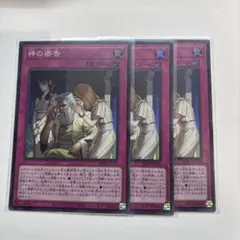 神の密告　スーパー　3枚