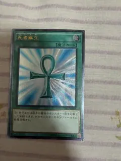 遊戯王 死者蘇生
