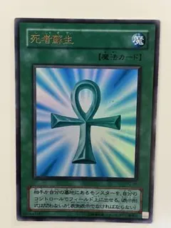 遊戯王 2期 死者蘇生 ウルトラレア