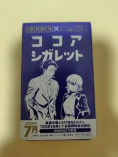 スーパーの裏でヤニ吸うふたり 非売品ココアシガレット　 箱に潰れあり