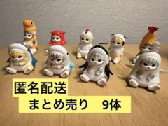 【まとめ売り・匿名配送】mofusand モフサンド フィギュア 9体セット