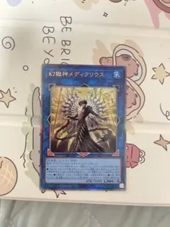 1枚　幻獄神メディクリウス　レリーフ　ビヨンド・ザ・ブレイブ