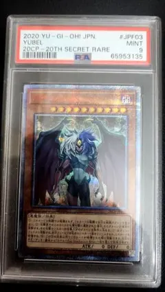 ユベル 20thシークレットレア PSA9