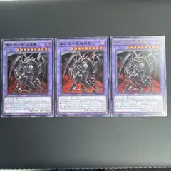 遊戯王カード 真紅眼の超越黒竜　ウルトラレア　3枚セット
