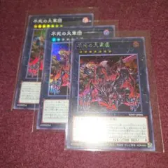 遊戯王 不死の大軍団シークレット1枚 スーパー2枚 3枚セット