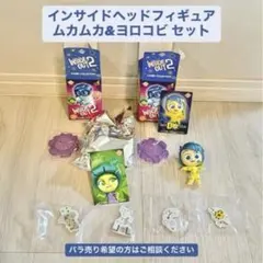 【値下げ中!】インサイド・ヘッド2 Cosbi フィギュア ムカムカ ヨロコビ