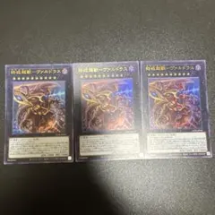 遊戯王 終戒超獣－ヴァルドラス 3枚セット