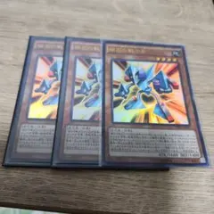 遊戯王 磁石の戦士δ ウルトラ 3枚