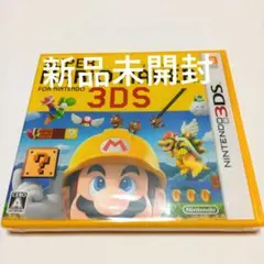 スーパーマリオメーカー for ニンテンドー3DS