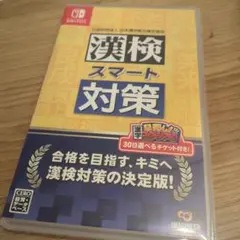 漢検スマート対策 Nintendo Switch