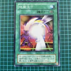 遊戯王カード　地盤沈下　★まとめ買いで半額★