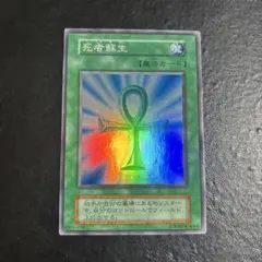 遊戯王　死者蘇生　初期スーパーレア