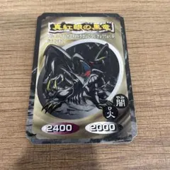 真紅眼の黒竜　トップガム　遊戯王　カード