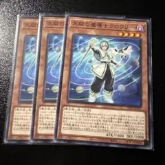 遊戯王 天賦の魔導士クロウリー 3枚　ノーマル