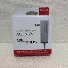 開封済新品 New Nintendo 3DS ACアダプター