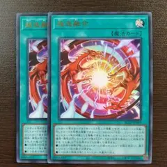 遊戯王　超逸融合　ウルトラ　BLZD-JP069　2枚セット