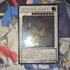 ライフ・ストリーム・ドラゴン UL アルティメット レリーフ