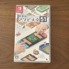 世界の遊び大全51 Nintendo Switch ソフト