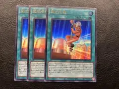 速攻召喚 ウルトラレア3枚