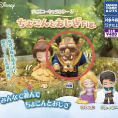 野獣 ガチャ ちょこんとおじぎFig. 美女と野獣 フィギュア