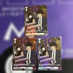 松田陣平　30th 3枚