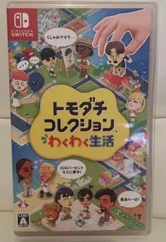 トモダチコレクション わくわく生活 Nintendo Switch ソフト