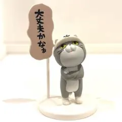 仕事猫 ミニフィギュア コレクション 何かを心配している監督猫 マスコット
