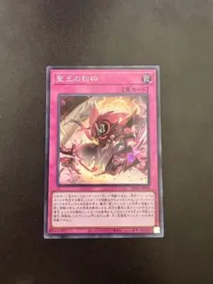 遊戯王 聖王の粉砕 スーパーレア【キズあり】