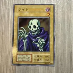 遊戯王カード　ワイト