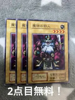 遊戯王初期　魔物の狩人3枚セット　2点目無料