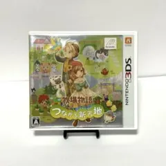 【3DS】牧場物語 つながる新天地