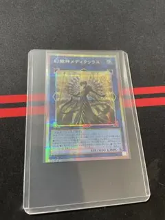 遊戯王 幻獄神メディクリウス　プリズマティックシークレットレア