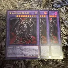 遊戯王 真紅眼の超越黒竜 3枚セット スーパーレア