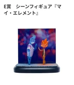 ハッピーくじ ピクサー 2026 E賞 シーンフィギュア マイエレメント