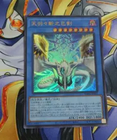 遊戯王 天羽々斬之巳剣 ウルトラ