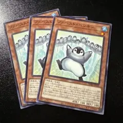 遊戯王 ファースト・ペンギン ノーマルレア 3枚セット