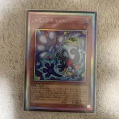 遊戯王 コミックキャット 1枚