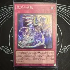 遊戯王　霊王の波動　スーパー1枚